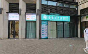 爱齿汇口腔2