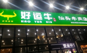 好运牛