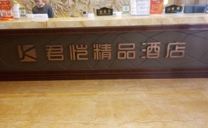 君悦酒店